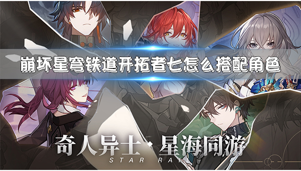 崩坏星穹铁道官网立绘银狼（崩坏星穹铁道开拓者七怎么搭配角色） 第1张