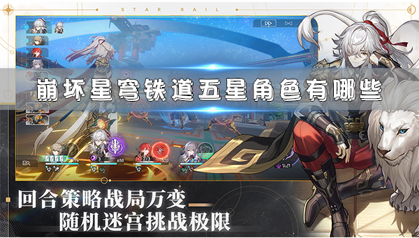 崩坏星穹铁道cv表对应原神（崩坏星穹铁道五星角色有哪些） 第1张
