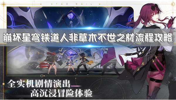 崩坏一崩坏二崩坏三（崩坏星穹铁道人非草木不世之材流程攻略） 第1张