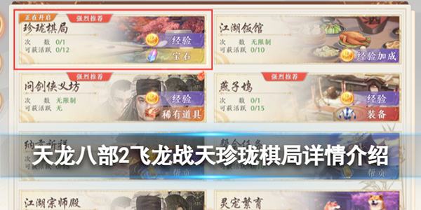 天龙八部22集珍珑棋局（天龙八部2飞龙战天珍珑棋局详情介绍） 第1张