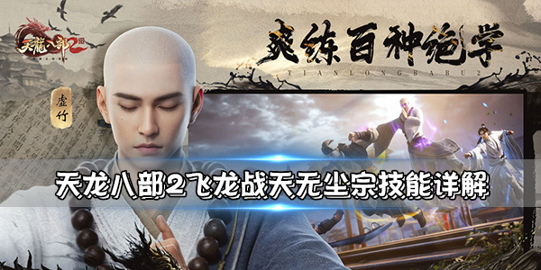 天龙飞龙乘云时装（天龙八部2飞龙战天无尘宗技能详解） 第1张