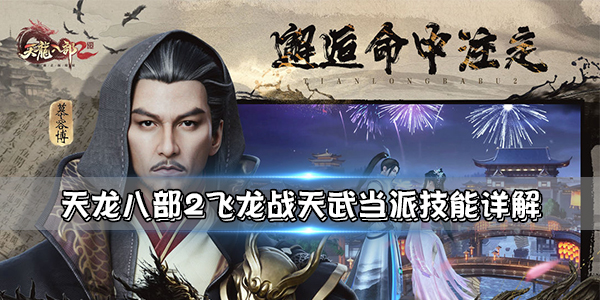 天龙派打武当怎么打（天龙八部2飞龙战天武当派技能详解） 第1张