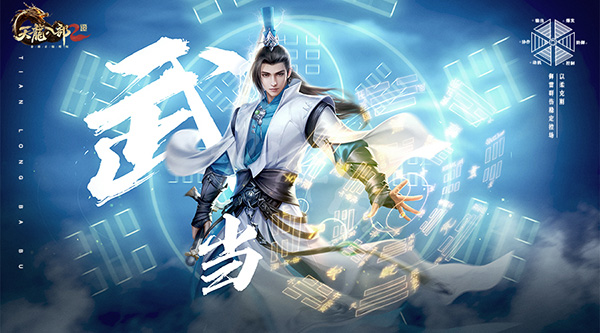天龙派打武当怎么打（天龙八部2飞龙战天武当派技能详解） 第4张