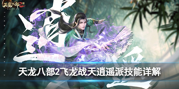 天龙八部飞龙乘云时装染色（天龙八部2飞龙战天逍遥派技能详解） 第1张