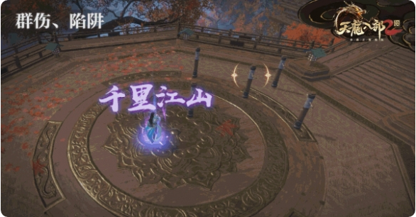 天龙八部飞龙乘云时装染色（天龙八部2飞龙战天逍遥派技能详解） 第3张