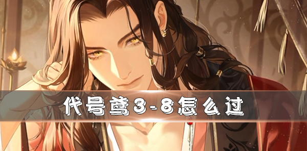 代号w游戏（代号鸢3-8怎么过） 第1张