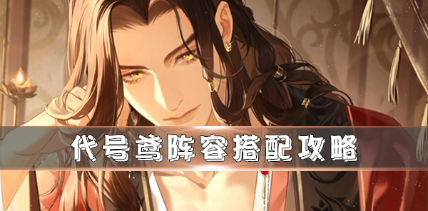 《代号z》手游官网（代号鸢阵容搭配攻略） 第1张