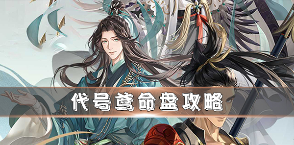 代号鸢命盘攻略详解（代号鸢命盘攻略） 第1张