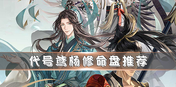 代号风筝真有其人吗（代号鸢杨修命盘推荐） 第1张
