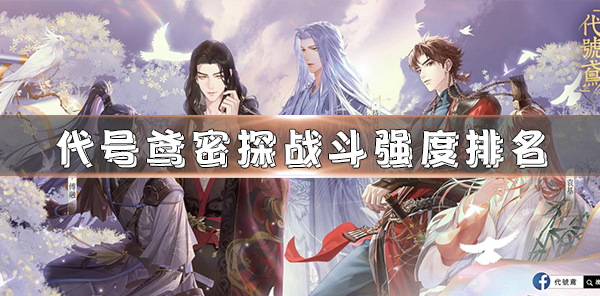 代号鸢密探战斗强度排名 第1张