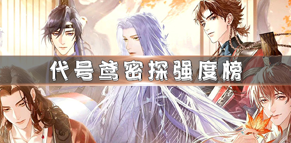 代号鸢密探图鉴p图怎么p（代号鸢密探强度榜） 第1张