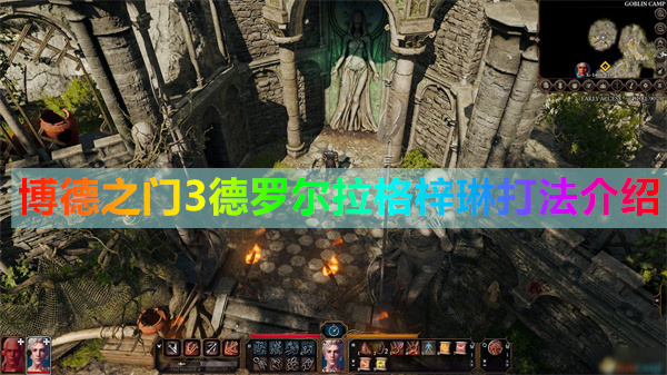 博德之门 萨尔（博德之门3​德罗尔拉格梓琳打法介绍） 第1张