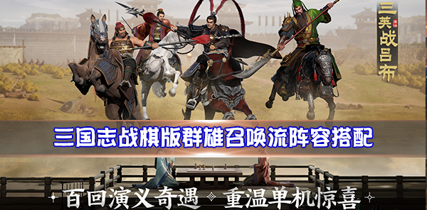 三国志战略版群骑最强阵容（三国志战棋版群雄召唤流阵容搭配） 第1张
