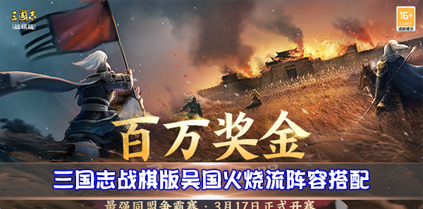 三国志战略版吴国火攻队（三国志战棋版吴国火烧流阵容搭配） 第1张