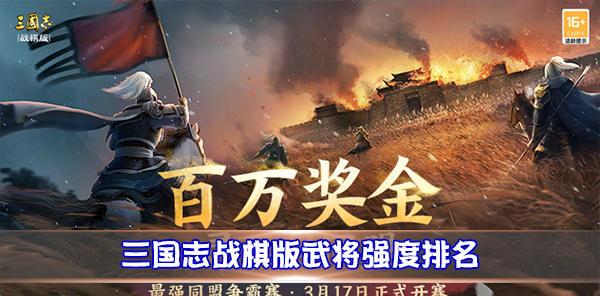 三国志战旗（三国志战棋版武将强度排名） 第1张
