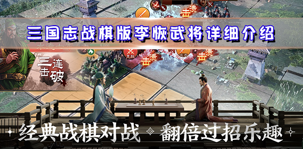 三国志战略版李榷可以培养吗（三国志战棋版李恢武将详细介绍） 第1张