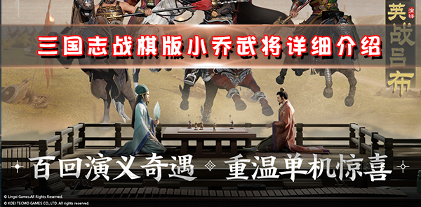 三国志战略版小乔有用吗（三国志战棋版小乔武将详细介绍） 第1张