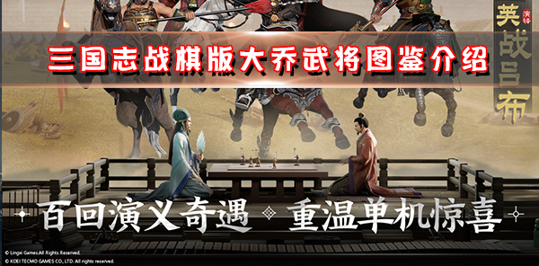 三国志战棋版大乔武将详细介绍图解（三国志战棋版大乔武将详细介绍） 第1张