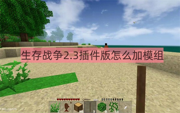 生存战争2.2扩展mod（生存战争2.3插件版怎么加模组） 第1张
