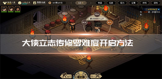 大侠立志传修罗难度开启方法 第1张