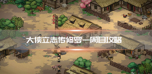 大侠立志传修罗一周目攻略 第1张