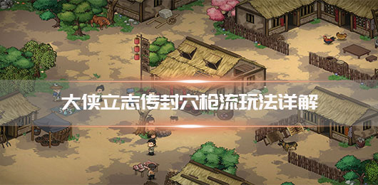 大侠立志传封穴枪流玩法详解 第1张