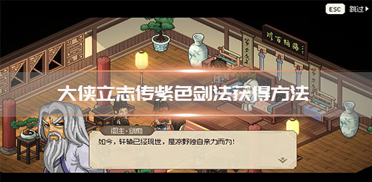 大侠立志传紫色剑法获得方法 第1张