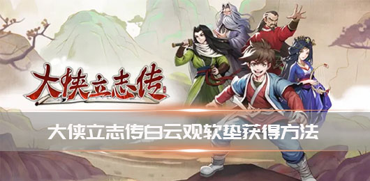 大侠立志传白云观软垫获得方法 第1张