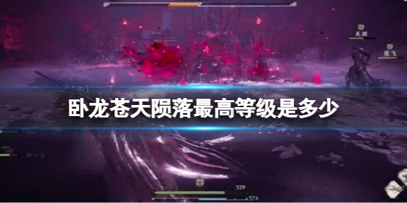 卧龙结局（卧龙苍天陨落最高等级是多少） 第1张
