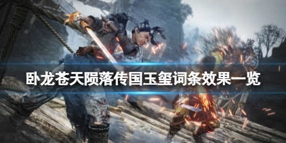 卧龙苍穹陨落符石（卧龙苍天陨落传国玉玺词条效果一览） 第1张