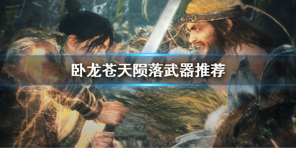 卧龙苍穹（卧龙苍天陨落武器推荐） 第1张