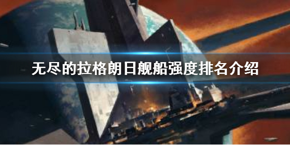 无尽的拉格朗日最强舰队搭配（无尽的拉格朗日最强战舰是什么） 第1张