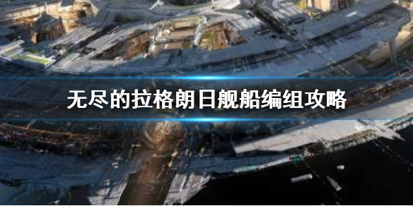 无尽的拉格朗日舰队数量搭配（无尽的拉格朗日配舰指南） 第1张
