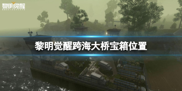 黎明觉醒宝箱攻略（黎明觉醒跨海大桥宝箱位置） 第1张