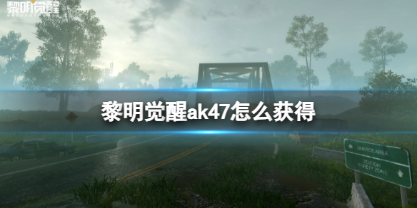黎明觉醒黄金ak47（黎明觉醒ak47怎么获得） 第1张