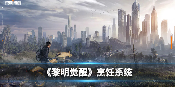 黎明觉醒美食家任务典狱长（黎明觉醒烹饪系统） 第1张