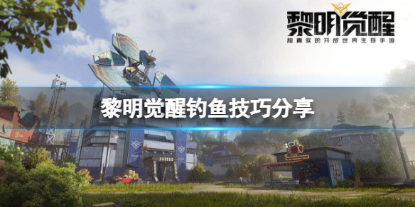 黎明觉醒香鱼怎么钓（黎明觉醒钓鱼技巧分享） 第1张