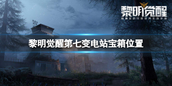黎明觉醒第七变电站宝箱位置（黎明觉醒第七变电站宝箱位置） 第1张