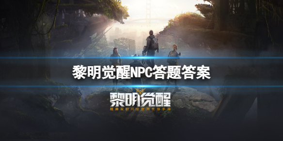 黎明觉醒支线任务攻略（黎明觉醒NPC答题答案） 第1张