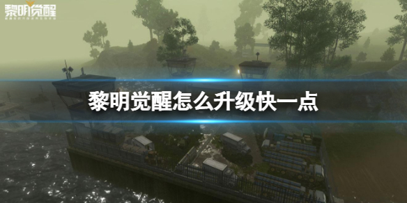 黎明觉醒升级攻略（黎明觉醒怎么升级快一点） 第1张