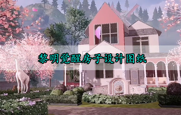 黎明觉醒房屋设计图（黎明觉醒房子设计图纸） 第1张