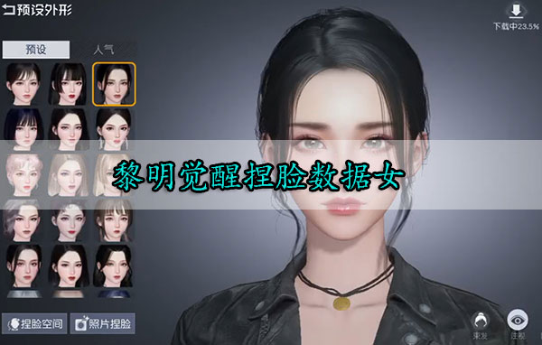 黎明觉醒捏脸女（黎明觉醒捏脸数据女） 第1张