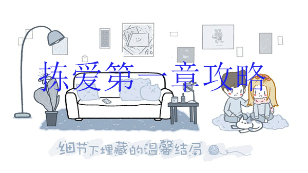 拣爱第二个故事完美结局（拣爱第一章攻略） 第1张