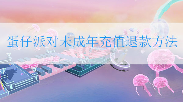 蛋仔派对下架了吗（蛋仔派对未成年充值退款方法 未成年退款怎么退全款） 第1张