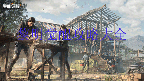 黎明觉醒怎么玩?（黎明觉醒图文攻略大全） 第1张