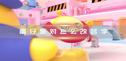 蛋仔派对怎么染色（蛋仔派对怎么改名字） 第1张