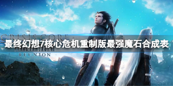 最终幻想7核心危机dmw全入手（最终幻想7核心危机重聚最强魔石合成表） 第1张