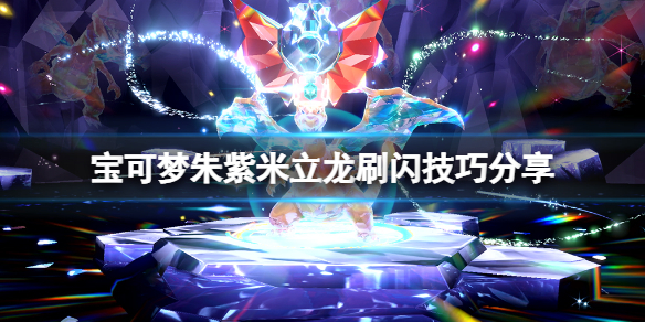 宝可梦朱紫米饭（宝可梦朱紫米立龙刷闪技巧分享） 第1张