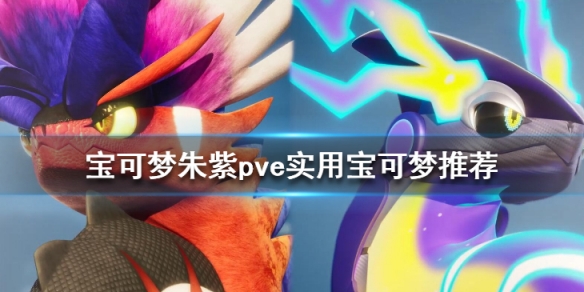 精灵宝可梦朱红色宝珠有什么用（宝可梦朱紫pve实用宝可梦推荐） 第1张