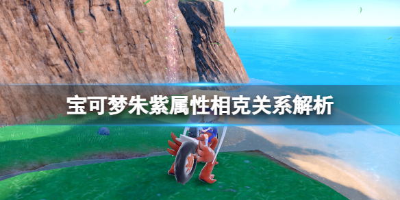 朱紫一百科（宝可梦朱紫属性相克关系解析） 第1张